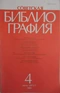 Советская библиография №4, 1989