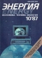 Энергия 1987 № 10