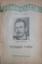 Роман-газета № 1-3, 1941