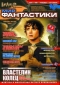 «Мир фантастики», №1 (5), январь 2004. Том 5 