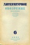 Литературное обозрение № 6, 1941