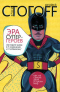 Эра супергероев (История мира в 5 журналах и 3 комиксах)