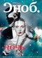 Журнал Сноб, №7-8 (47-48), июль-август 2012