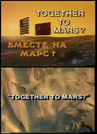 «Вместе на Марс?»